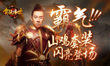霸气就服ta《贪玩传世》山鸡套装登场