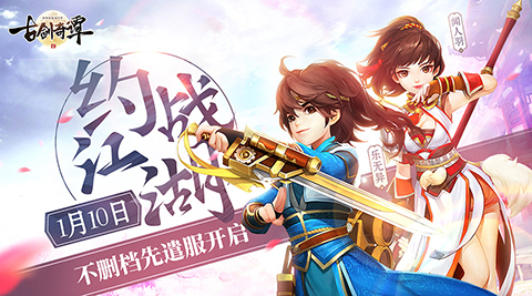 《古剑奇谭二》手游1.10开启不删档先遣服_游戏资讯-游民部落(gamecolg.com)