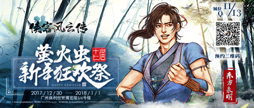 《侠客风云传Online》萤火虫漫展爆完美谢幕_游戏资讯-游民部落(gamecolg.com)