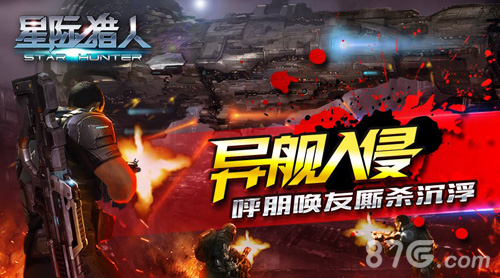 《星际猎人OL》安卓今日内测嫩模约战享受激情无限_游戏资讯-游民部落(gamecolg.com)