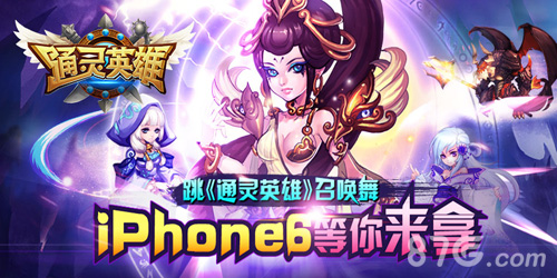 通灵英雄手游掀通灵召唤舞热潮iPhone6跳就送_游戏资讯-游民部落(gamecolg.com)