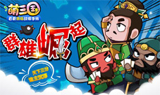《萌三国》新版本震撼登场4大玩法携手多重福利上线