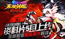《无双剑姬》新职业嗜血猎手降临新资料片视频首曝