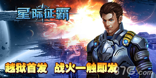 星际征霸ios越狱今日首发星际征战即将开启_游戏资讯-游民部落(gamecolg.com)