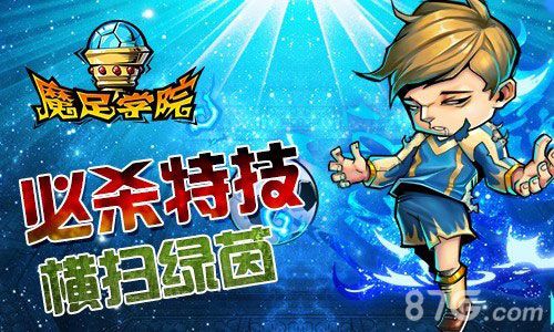 《魔足学院》热血足球带你嗨要的就是节奏-游民部落(gamecolg.com)