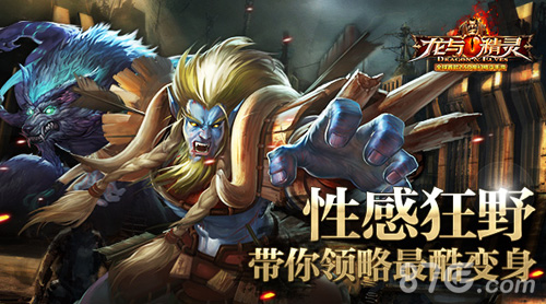 龙与精灵手游最酷变身来袭极致性感与狂野_游戏资讯-游民部落(gamecolg.com)