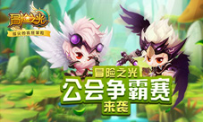 《冒险之光》公会争霸赛来袭吹响胜利的号角