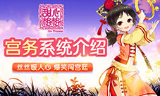 体查民情为君分忧《甜心格格》手游宫务系统介绍