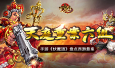 天庭重案六组手游《伏魔道》盘点西游悬案