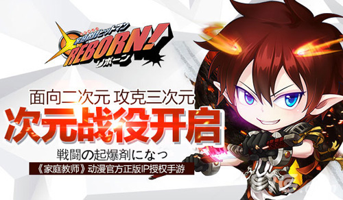 《家庭教师REBORN》面向二次元攻克三次元_游戏资讯-游民部落(gamecolg.com)