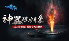 神器破空来袭《天天爱仙侠》跨服夺无上神兵