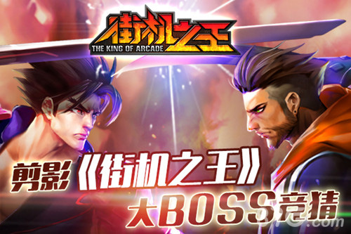 剪影《街机之王》大boss竞猜_游戏资讯-游民部落(gamecolg.com)