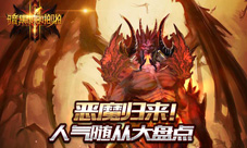 恶魔归来《暗黑啪啪啪》人气随从大盘点