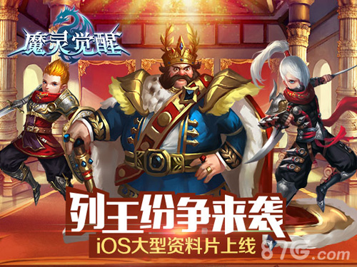 列王纷争荣耀起航《魔灵觉醒》iOS全新资料片近日上线_游戏资讯-游民部落(gamecolg.com)