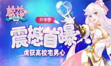 《校花的贴身高手》开学季震撼首曝虏获高校宅男心