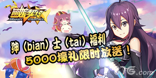 《萌娘契约》再添新宠娇羞欲滴你服谁_游戏资讯-游民部落(gamecolg.com)
