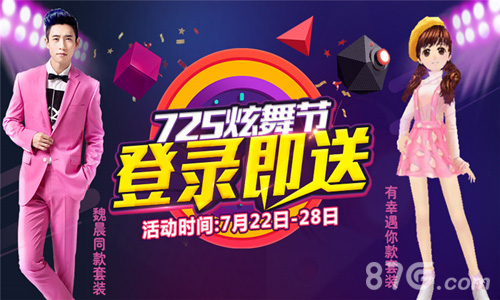 《天天炫舞》（炫舞天团）725炫舞节今日重磅来袭_游戏资讯-游民部落(gamecolg.com)