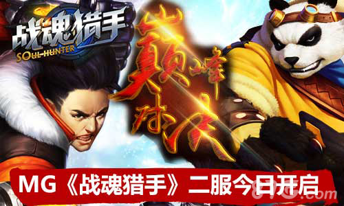 MG《战魂猎手》二服火爆开启WP版新内容来袭_游戏资讯-游民部落(gamecolg.com)