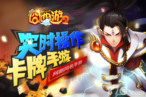 《囧西游2》核心战斗首曝一言不合就开战_游戏资讯-游民部落(gamecolg.com)