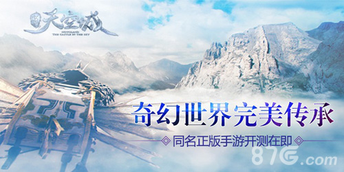 《九州天空城》正版手游即将开测奇幻世界完美传承_游戏资讯-游民部落(gamecolg.com)