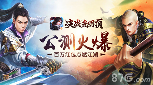 《决战光明顶》公测火爆百万红包点燃江湖_游戏资讯-游民部落(gamecolg.com)