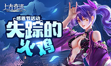 《上古奇迹》感恩节活动谁动了天谕者的火鸡