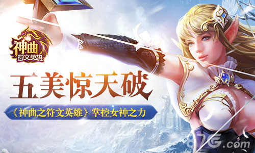 《神曲之符文英雄》五美惊天破掌控女神之力_游戏资讯-游民部落(gamecolg.com)