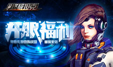 《终极坦克》开服福利重磅来袭神秘礼物助阵战场