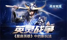 《星座英雄》中的新玩法带给你全新体验