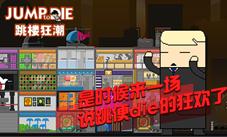 《跳楼狂潮》开启新三观脑洞奇特活动嗨