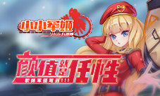《小小军姬》软妹军团驾到颜值就是任性