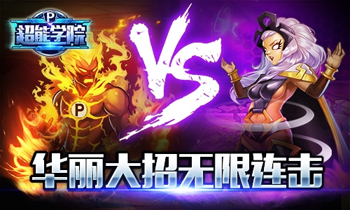 《超能学院》迎新春贺新年新年福利活动来袭_游戏资讯-游民部落(gamecolg.com)