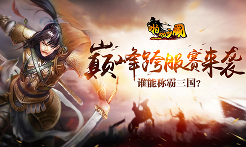 《啪啪三国》巅峰跨服赛来袭谁能称霸三国_游戏资讯-游民部落(gamecolg.com)