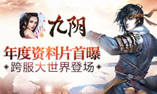 《九阴》手游年度资料片首曝跨服大世界问世