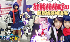 软妹萌萌哒《兵器少女》武器娘亮相漫展