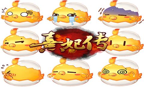 《熹妃传》手游Q萌聊天表情包斗图有一套_游戏资讯-游民部落(gamecolg.com)