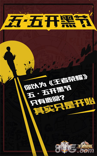 《王者荣耀》五·五开黑节只有鹿晗?其实只是开始_游戏资讯-游民部落(gamecolg.com)