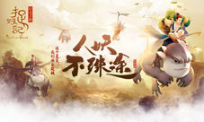 《捉妖记》手游官网上线玩家预约同步开启