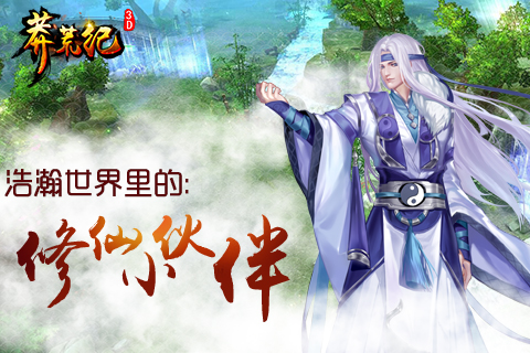 《莽荒纪3D》新手必备浩瀚世界里的修仙小伙伴上_游戏资讯-游民部落(gamecolg.com)