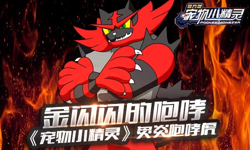 《宠物小精灵》金闪闪的咆哮炙炎咆哮虎_游戏资讯-游民部落(gamecolg.com)
