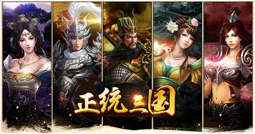 《正统三国》横扫千军招麾下三国名将都有谁_游戏资讯-游民部落(gamecolg.com)
