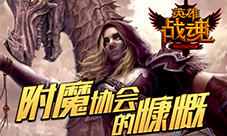 附魔更强力《英雄战魂》成品附魔上架