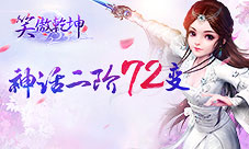 《笑傲乾坤》点燃你的少女心神话二阶激萌开启