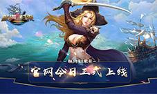 乘风破浪《航海归来Ⅱ》官网今日正式上线