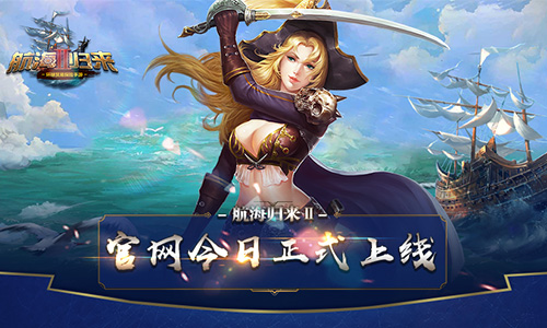 乘风破浪《航海归来Ⅱ》官网今日正式上线_游戏资讯-游民部落(gamecolg.com)