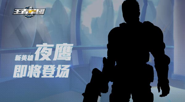 《王者军团》26日新版本前瞻：不止两个新英雄_游戏资讯-游民部落(gamecolg.com)