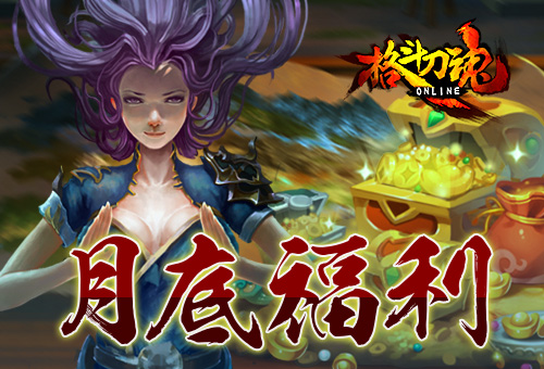 艾格拉斯《格斗刀魂》月底福利宝箱免费抽_游戏资讯-游民部落(gamecolg.com)