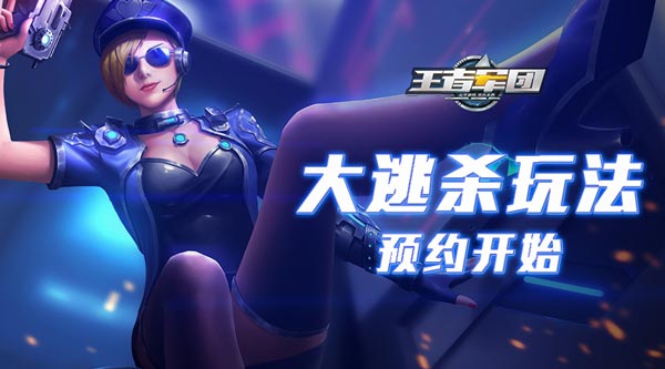 《王者军团》大逃杀体验服今日开启预约准备吃鸡_游戏资讯-游民部落(gamecolg.com)