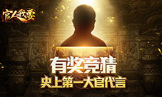 继巨星之后贪玩将请“大官”代言《官人我要》手游