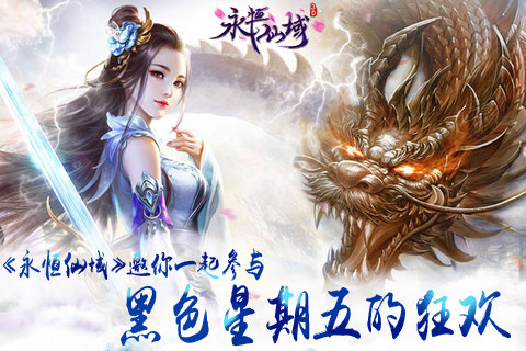 《永恒仙域》邀你一起参与黑色星期五的狂欢_游戏资讯-游民部落(gamecolg.com)